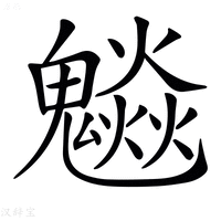 【𩴩】汉语字典