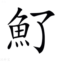 【𩵌】汉语字典