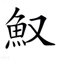 【𩵎】汉语字典