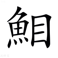 【𩶖】汉语字典