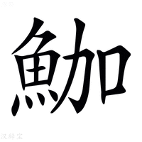【𩶛】汉语字典