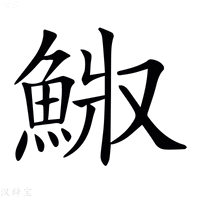 【𩷅】汉语字典