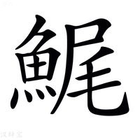 【𩷳】汉语字典