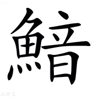 【𩹎】汉语字典