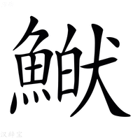 【𩹏】汉语字典