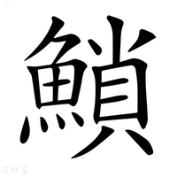 【𩹳】汉语字典