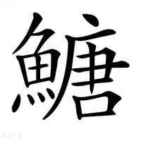 【𩹶】汉语字典