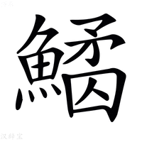 【𩺠】汉语字典