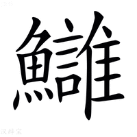 【𩽀】汉语字典