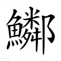 【𩽂】汉语字典