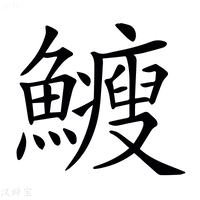 【𩽉】汉语字典