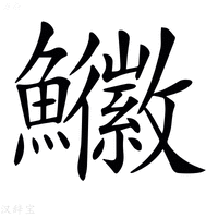 【𩽚】汉语字典