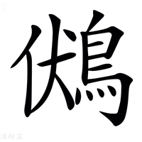 【𪀢】汉语字典