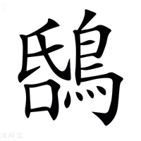 【𪁝】汉语字典