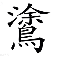 【𪄫】汉语字典