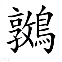 【𪆝】汉语字典