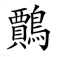 【𪆲】汉语字典