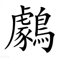 【𪆺】汉语字典