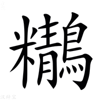 【𪇒】汉语字典
