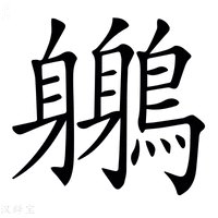 【𪇣】汉语字典