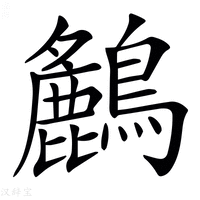 【𪇤】汉语字典