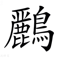 【𪇾】汉语字典