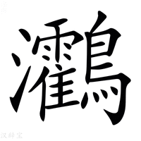 【𪈯】汉语字典