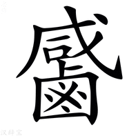 【𪉳】汉语字典