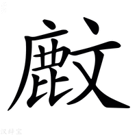 【𪊙】汉语字典