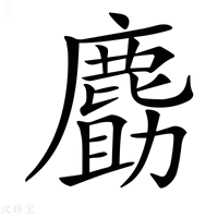 【𪊹】汉语字典