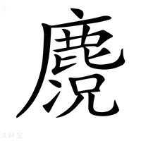 【𪋃】汉语字典