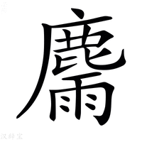 【𪋉】汉语字典