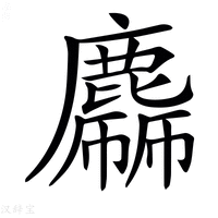 【𪋙】汉语字典