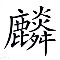 【𪋲】汉语字典