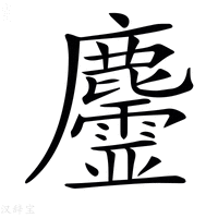 【𪋳】汉语字典