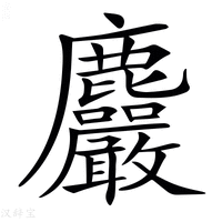 【𪋹】汉语字典