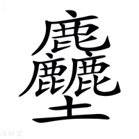 【𪋻】汉语字典