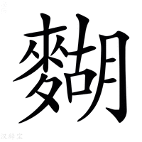 【𪍒】汉语字典