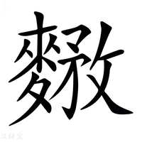 【𪍘】汉语字典