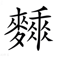 【𪍰】汉语字典