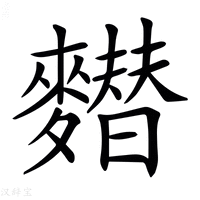 【𪍲】汉语字典
