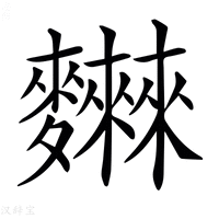 【𪎂】汉语字典