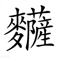 【𪎅】汉语字典