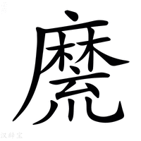 【𪎣】汉语字典