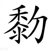 【𪏯】汉语字典