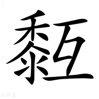 【𪏳】汉语字典