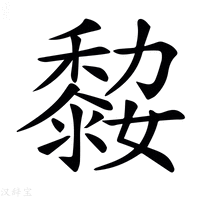 【𪏼】汉语字典