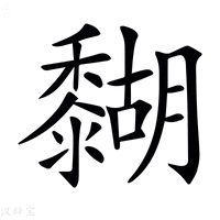 【𪐉】汉语字典