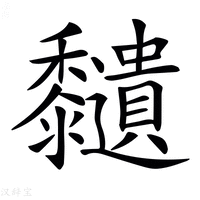 【𪐔】汉语字典