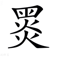𪐗字新华字典